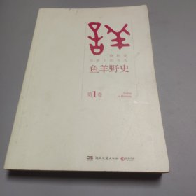 鱼羊野史·第1卷：晓松说 历史上的今天