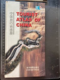 中国旅行地图册：中英文