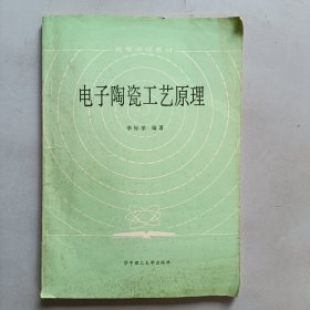 電子陶瓷工藝原理