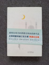 霍达签名本《穆斯林的葬礼》精装