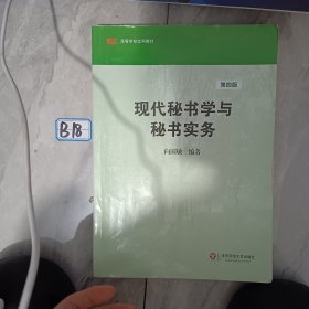 高等学校文科教材：现代秘书学与秘书实务（第4版）