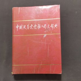 中国共产党党务工作大辞典