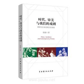 时代、审美与我们的戏剧：新世纪以来话剧文化观察