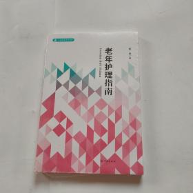 老年护理指南
