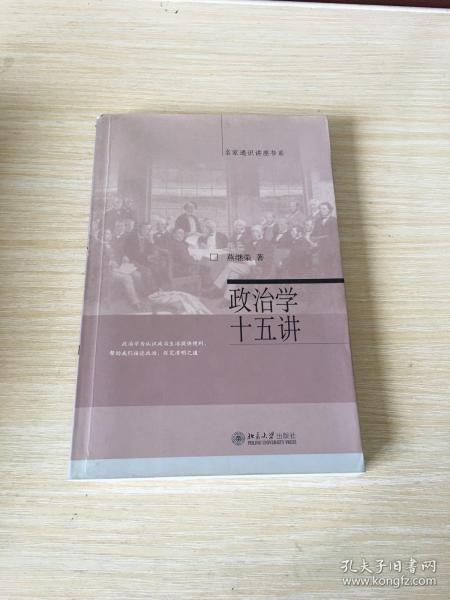 政治学十五讲