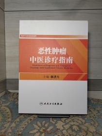 恶性肿瘤中医诊疗指南 (食管、肝、结直肠、鼻咽、肺、胃)一函七册全