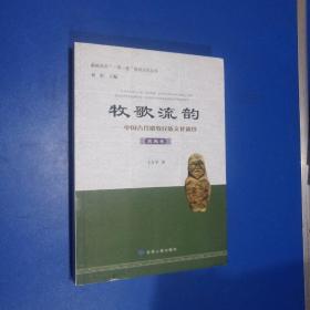 嘉峪关市“一带一路”建设文化丛书 牧歌流韵：中国古代游牧民族文化遗珍（突厥卷）