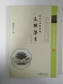 护国仙山祖师庙长联鉴赏