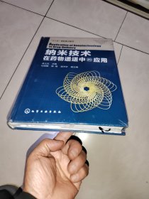 “十二五”国家重点图书：纳米技术在药物递送中的应用，没有拆塑封，跟新书差不多，塑封有点破