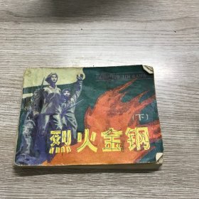 烈火金钢(下）