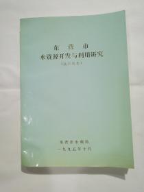 东营市水资源开发与利用研究
（技术报告）