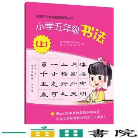 书法艺术基础教程丛书小学五年级书法上