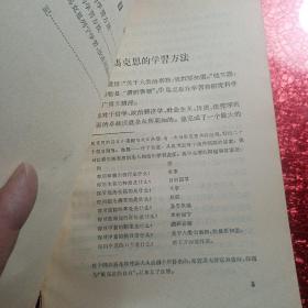 马克思和列宁的学习方法,
1957年,一版一印,
新疆八一农学院,新疆农业大学李国正老师的私人藏书有李国正老师的签名