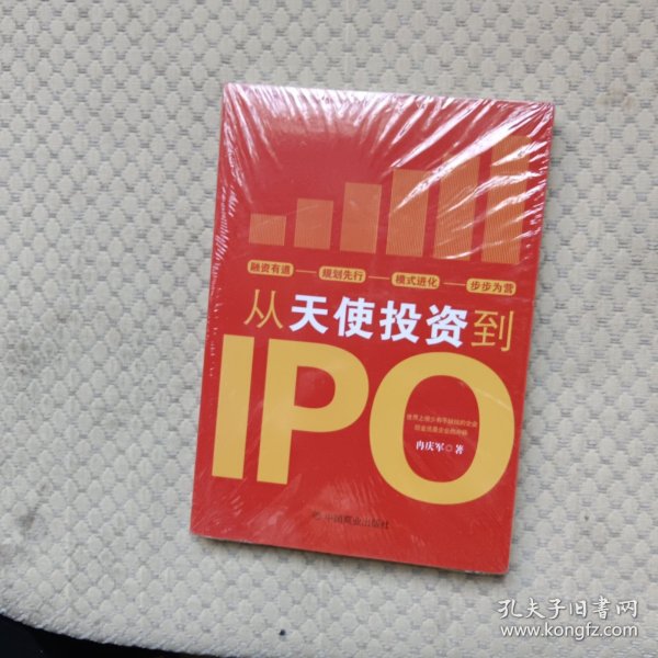 从天使投资到IPO