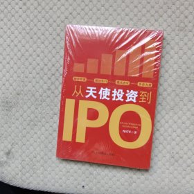 从天使投资到IPO