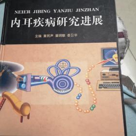 内耳疾病研究进展