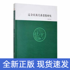 辽金民族关系思想研究