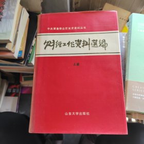 财经工作资料选编（中共冀鲁豫边区党史资料丛书）（上）