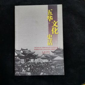 五华文化史话