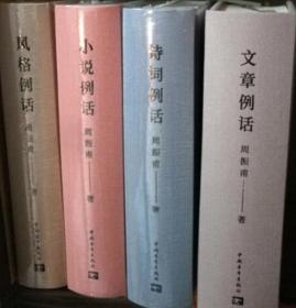 诗词例话、小说例话、文章例话、风格例话（四册合售）