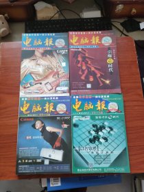 电脑报 《1994、1995、1996、1997、1998、1999、2000、2001、2002、2003、2004、2005、2007合订本上下册》13年,26本合售