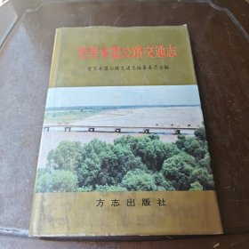 哲里木盟公路交通志