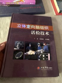 立体定向脑组织活检技术（品如图）