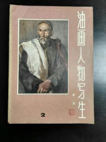 收藏品  书籍  油画人物写生 2  实物照片品相如图