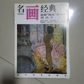 名画经典——法国“纳比”派画家 博纳尔·人体