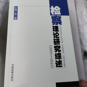 检察理论研究综述（2009-2023） 9787510229381