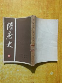 隋唐史（上）