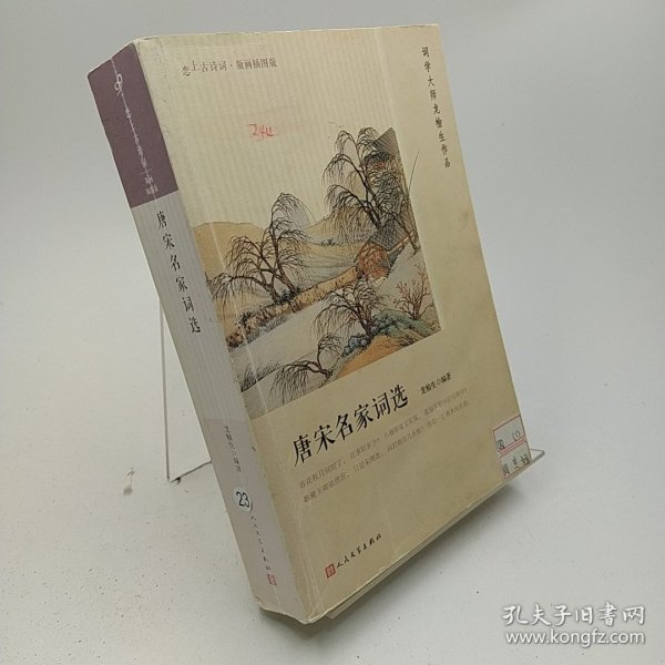 唐宋名家词选（恋上古诗词：版画插图版）