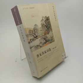 唐宋名家词选（恋上古诗词：版画插图版）