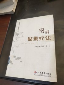 图解贴敷疗法