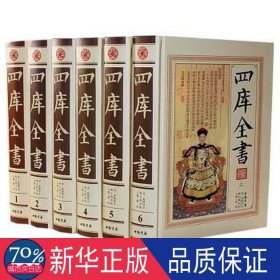 四库全书(全6册) 中国文学名著读物 本书编写组