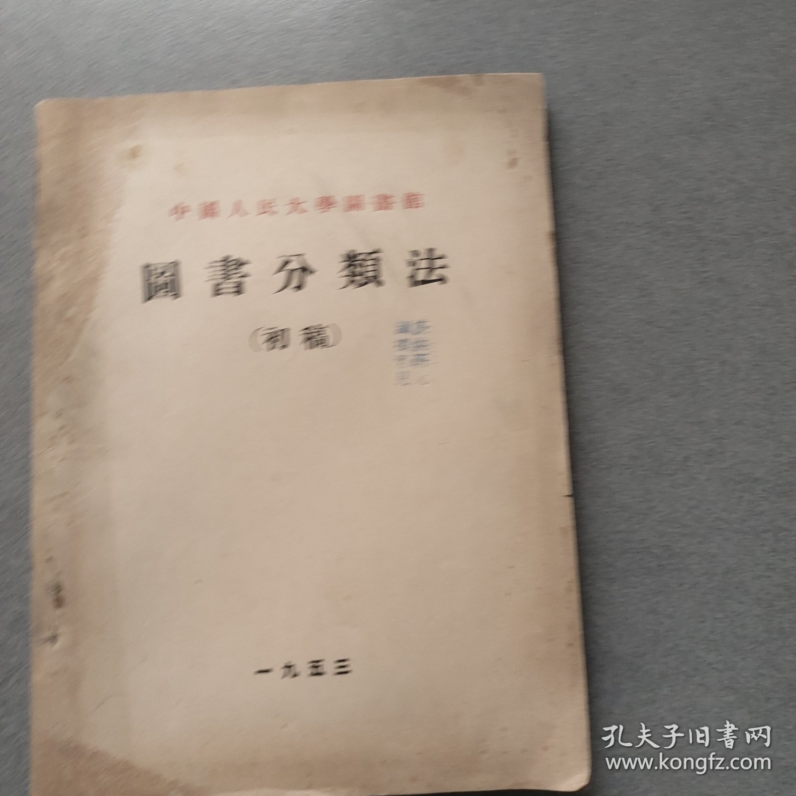 中国人民大学图书馆图书分类法（初稿）