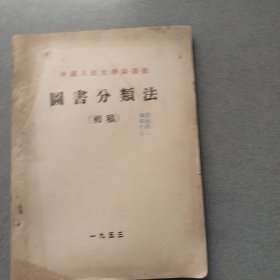 中国人民大学图书馆图书分类法（初稿）