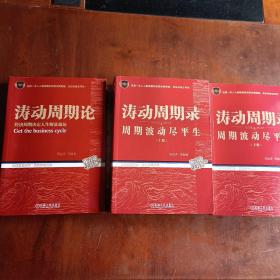 涛动周期论：经济周期决定人生财富命运（跟首席学对冲1）+涛动周期录：周期波动尽平生（上、下册）（跟首席学对冲2）（典藏纪念版）（全三册）