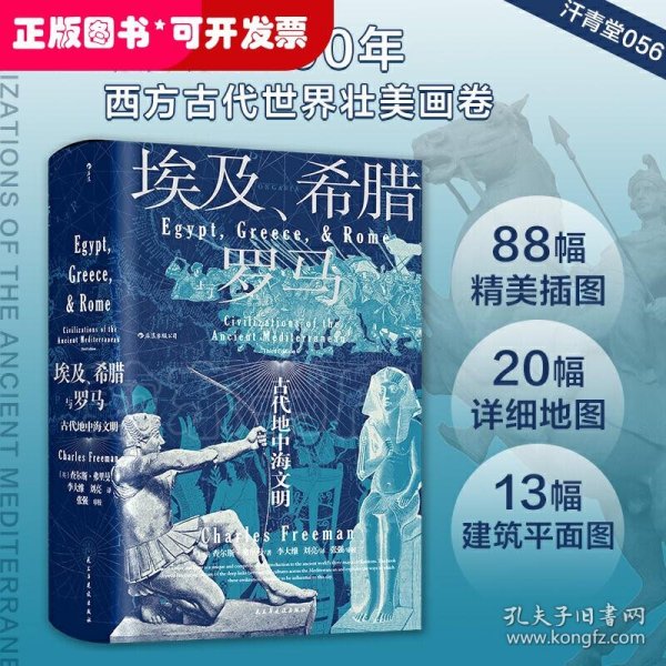 汗青堂丛书056·埃及、希腊与罗马：古代地中海文明