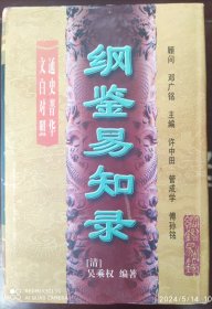 纲鉴易知录（全四册）（开电子发票）