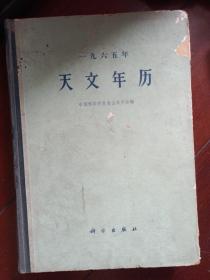 1965年 天文年历 ；中国科学院紫金山天文台 精装版厚书大十六开 馆藏仅印2700册 科学出版社 印量很少