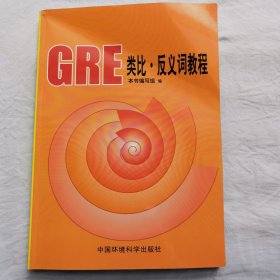 GRE类比·反义词教程，写作教程