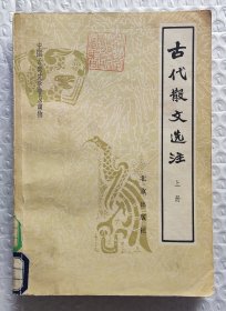 中国古典文学普及读物:古代散文选注（上册）（1980年一版一印）