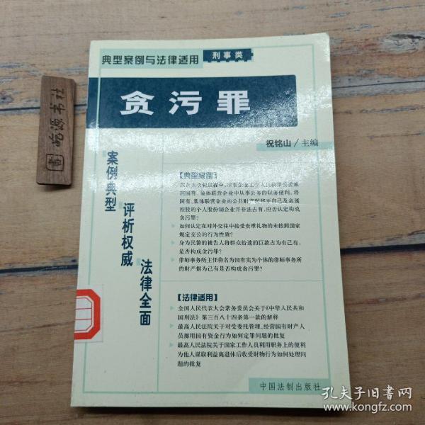 贪污罪——典型案例与法律适用（刑事类）23