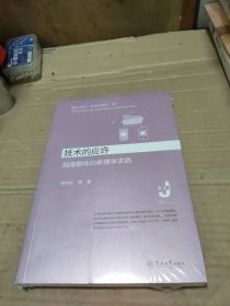 技术的应许：残障群体的新媒体实践（暨南文库·新闻传播学）