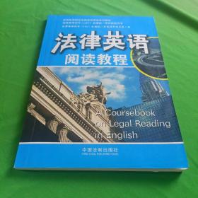 全国高等院校法律英语精品系列教材：法律英语阅读教程