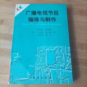 广播电视节目编排与制作