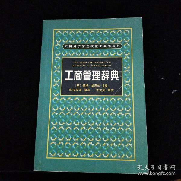 工商管理辞典——万国经济管理权威工具书系列