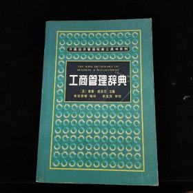 工商管理辞典——万国经济管理权威工具书系列