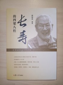 长寿的四梁八柱(龚幼龙 签赠)